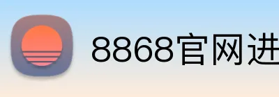8868官网进入 Logo